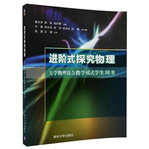 进阶式探究物理:大学物理混合教学模式学生用书/蔡天芳-技术教育社区