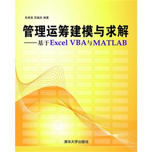 管理运筹建模与求解-基于Excel VBA与Matlab-技术教育社区