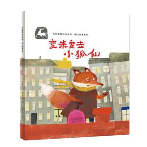 九色鹿原创绘本馆 暖心故事系列:变来变去小狐仙(精装绘本)-技术教育社区