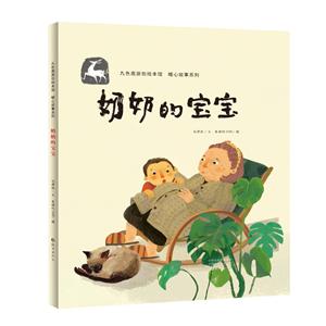 九色鹿原创绘本馆 暖心故事系列:奶奶的宝宝(精装绘本)-技术教育社区