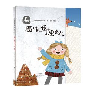 九色鹿原创绘本馆  暖心故事系列:墙上有两个小黑点(精装绘本)-技术教育社区