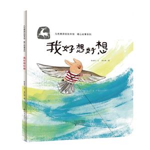 九色鹿原创绘本馆 暖心故事系列:我好想好想(精装绘本)-技术教育社区