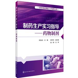 制药生产实习指导:药物制剂/何志成/药学类应用型人才培养丛书-技术教育社区