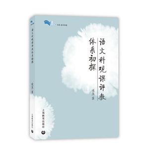 语文科观课评教体系初探/白马湖书系-技术教育社区