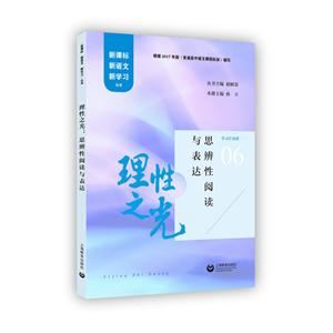 理性之光:思辨性阅读与表达/新语文新学习-技术教育社区