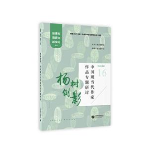 杨树倒影:中国现当代作家作品专题研讨/新语文新学习-技术教育社区