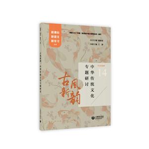 古风新韵:中华传统文化专题研讨/新语文新学习-技术教育社区