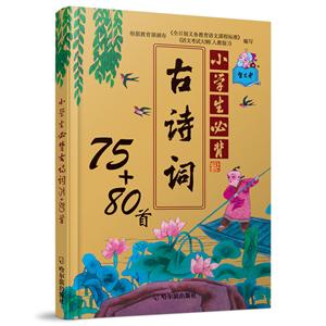 小学生必背古诗词75+80首-技术教育社区