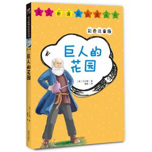 巨人的花园--语文必读丛书(彩色注音版)-技术教育社区