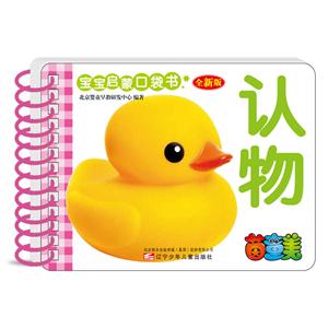 宝宝启蒙口袋书全新版认物-技术教育社区