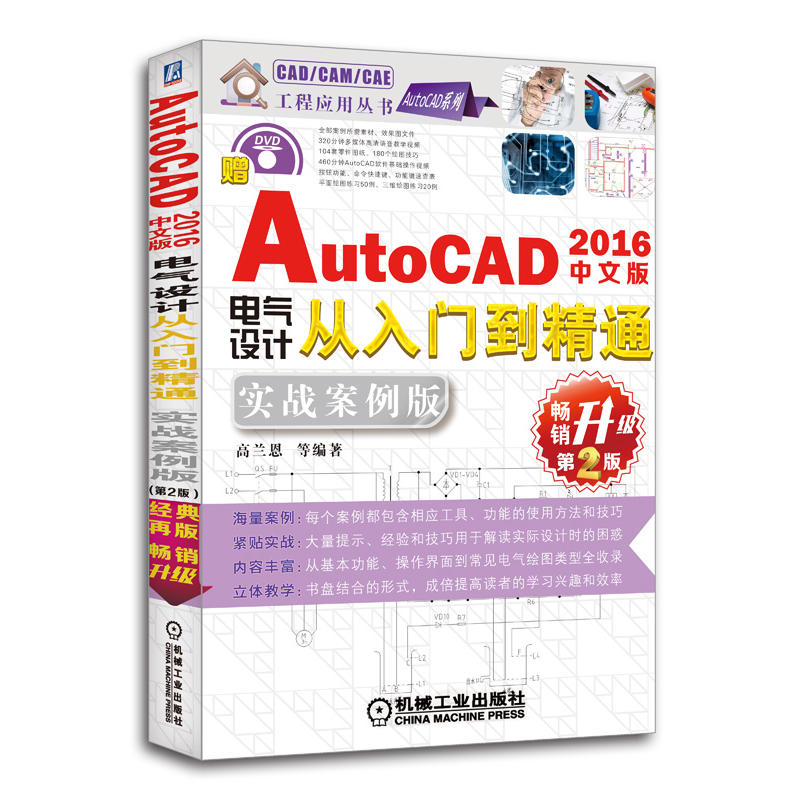 AutoCAD 2016中文版电气设计从入门到精通-畅销升级第2版-实战案例版-(附赠1DVD.含教学视频)