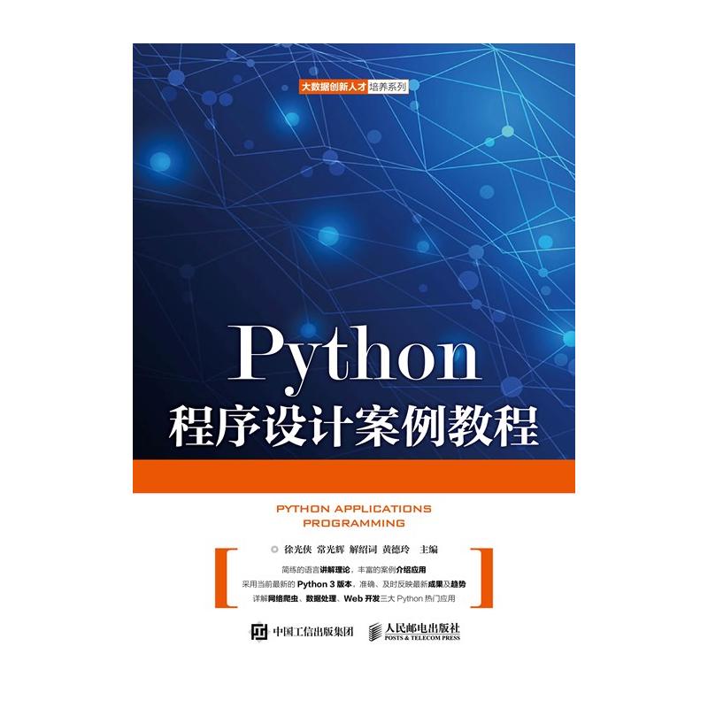 Python程序设计案例教程