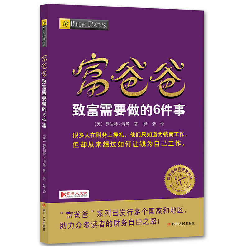 富爸爸致富需要做的6件事