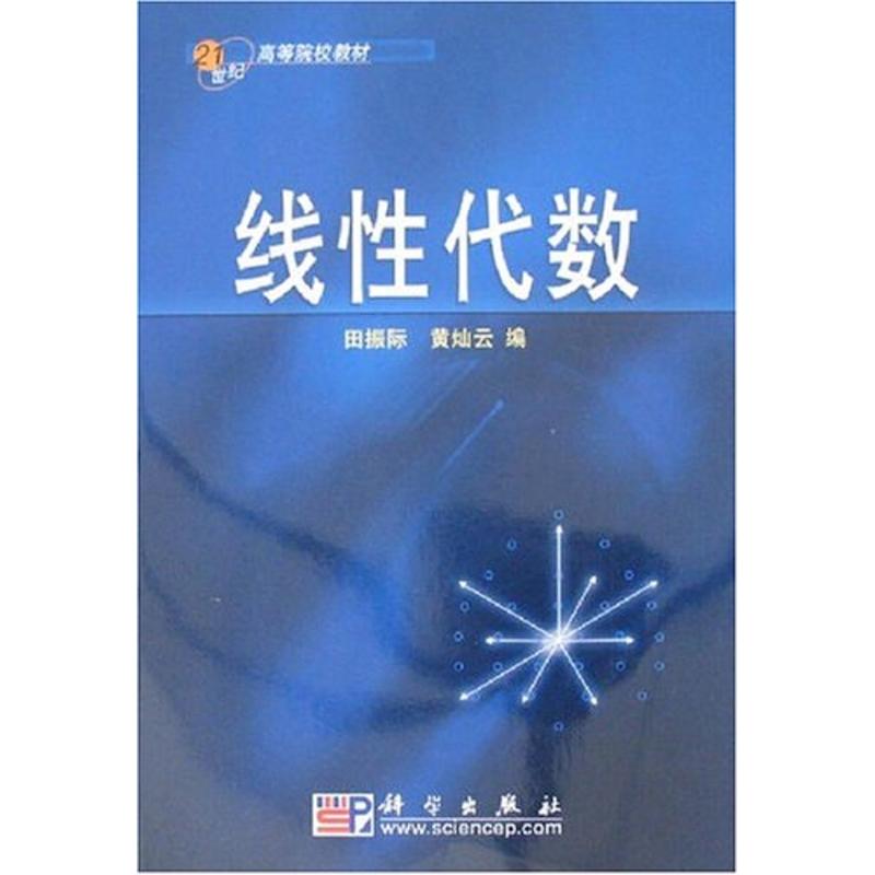 线性代数(本科教材)