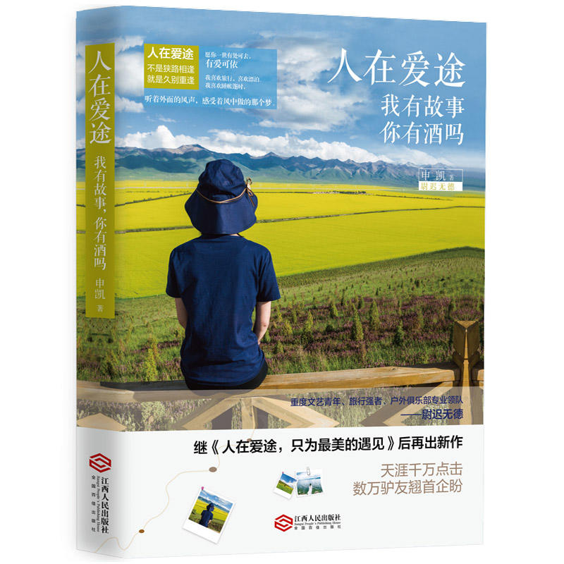 人在爱途我有故事你有酒吗