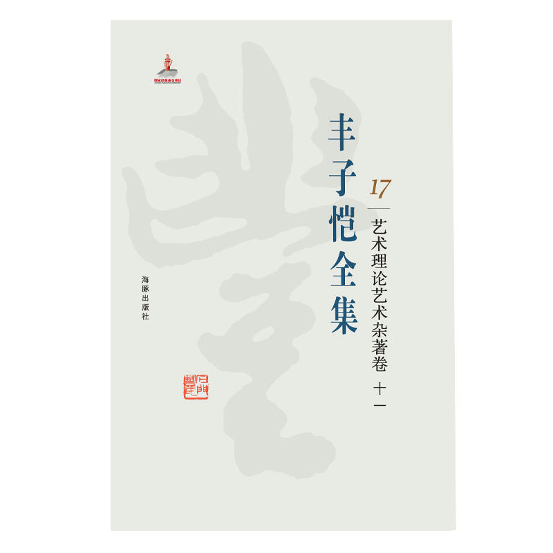 丰子恺全集:17:十一:艺术理论艺术杂著卷