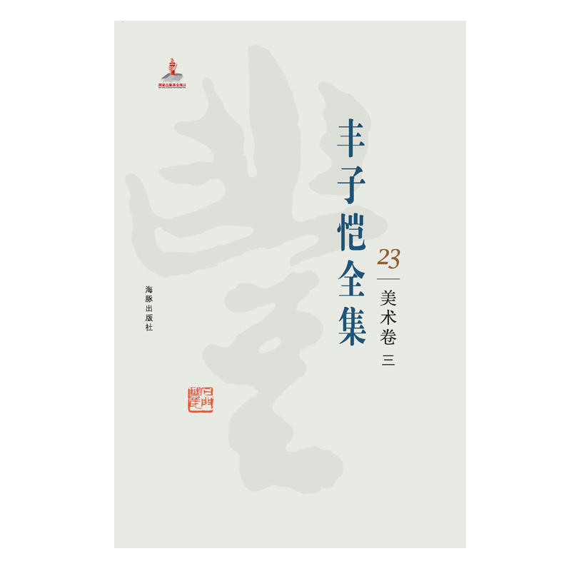 丰子恺全集:23:三:美术卷