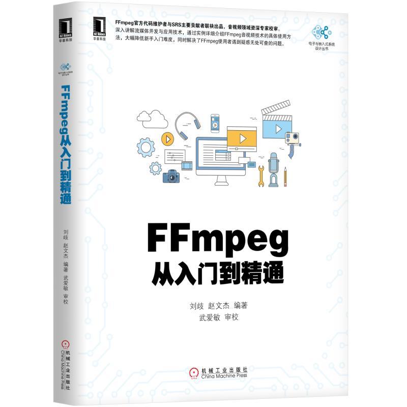 FFmpeg从入门到精通