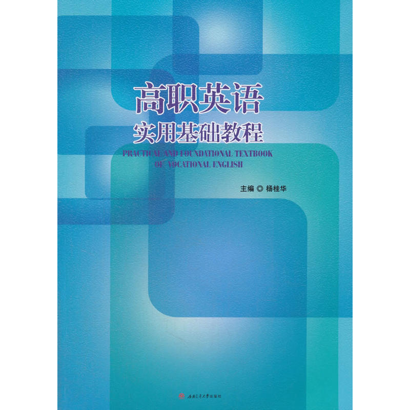 高职英语实用基础教程