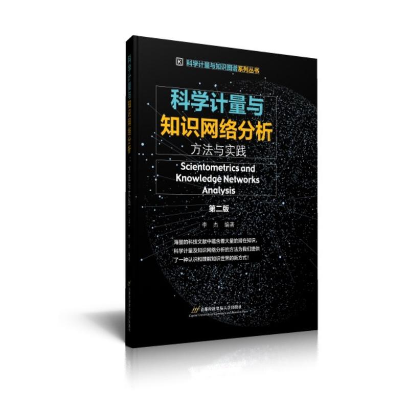 科学计量与知识网络分析方法与实践-第二版