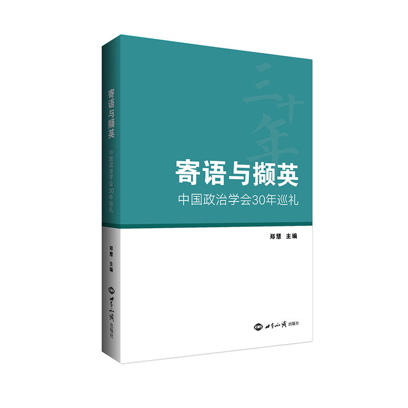 寄语与撷英-中国政治学会30年巡礼