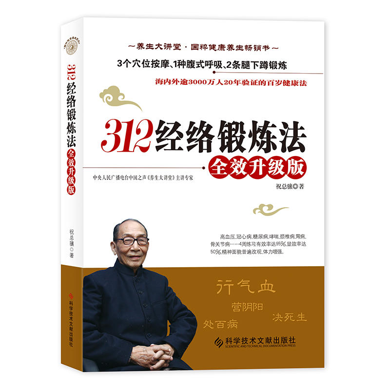 312经络锻炼法:全效升级版