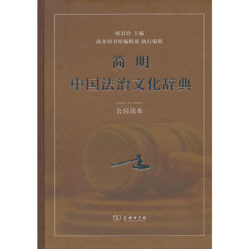简明中国法治文化辞典-公民读本