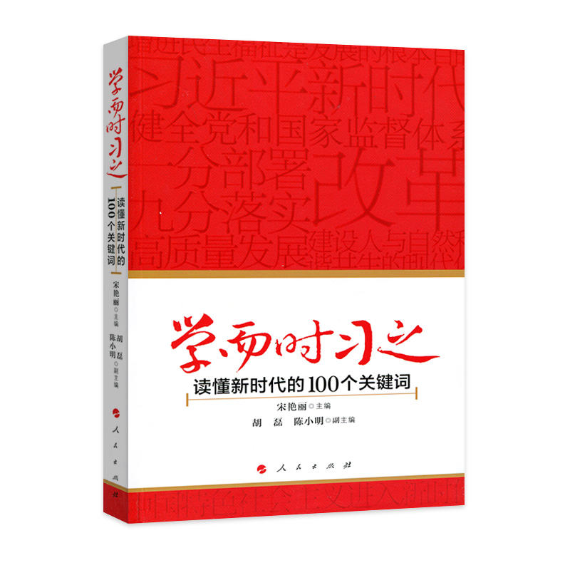 学而时习之-读懂新时代的100个关键词