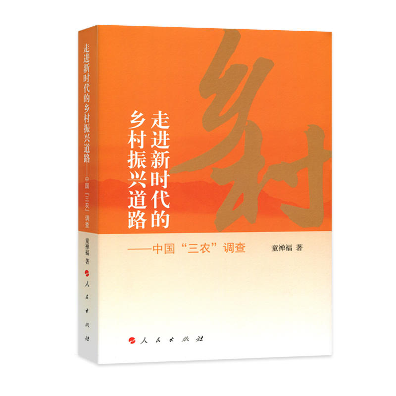 走进新时代的乡村振兴道路-中国三农调查