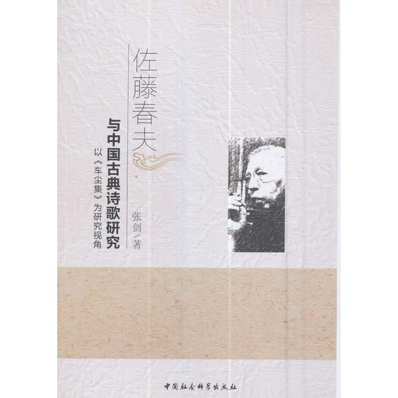 佐藤春夫与中国古典诗歌研究-以《车尘集》伟研究视角