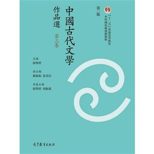 中国古代文学作品选-第三卷-第二版-技术教育社区
