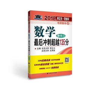 2018年-数学二-数学最后冲刺超越135分-李正元.范培华考研数学4-技术教育社区