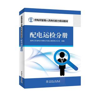 供电所管理人员岗位能力培训教材 配电运检分册-技术教育社区