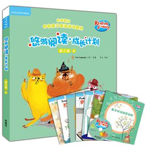 悠游阅读.成长计划-第三级-8-(全6册.含1张CD)-技术教育社区