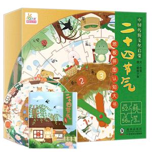 二十四节气地板拼图认知大书-技术教育社区