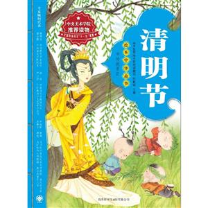 清明节-绘本中华故事-传统节日-技术教育社区