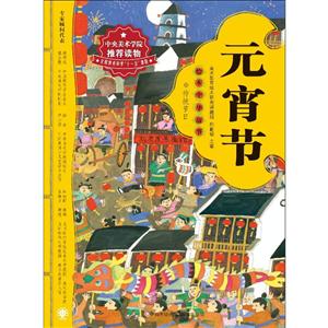 元宵节-绘本中华故事-传统节日-技术教育社区