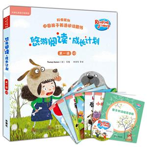 悠游阅读.成长计划-第一级-10-(全6册.含1张CD)-技术教育社区