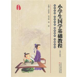 小学生国学基础教程(高年级版)-技术教育社区