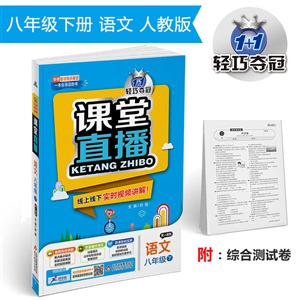 (2016春)课堂直播:八年级语文(下)·人教版-技术教育社区