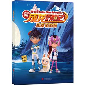 厨房奇妙夜-新成龙历险记-2-技术教育社区