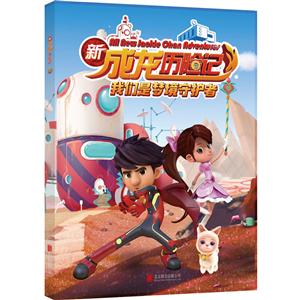 我们是梦境守护者-新成龙历险记-1-技术教育社区