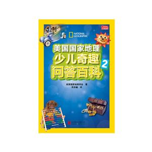 美国国家地理少儿奇趣问答百科-2-技术教育社区