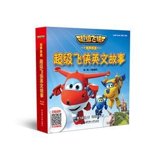 超级飞侠英文故事-第二辑(10册套装)-有声伴读-技术教育社区