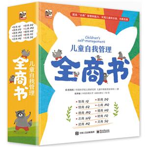 儿童自我管理全商书:智商IQ 胆商DQ 情商EQ 心商MQ 德商MQ 健商HQ 志商WQ 财商FQ 逆商AQ 灵商SQ-技术教育社区