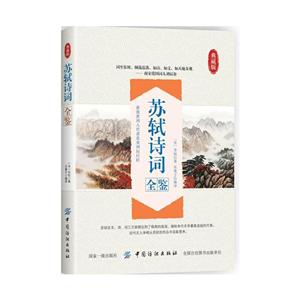 苏轼诗词全鉴-技术教育社区