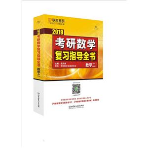 2019-数学二-考研数学复习指导全书-技术教育社区