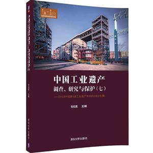 中国工业遗产调查、研究与保护(七):2016年中国第七届工业遗产学术研讨会论文集-技术教育社区