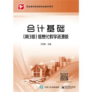 会计基础:信息化教学资源版-技术教育社区