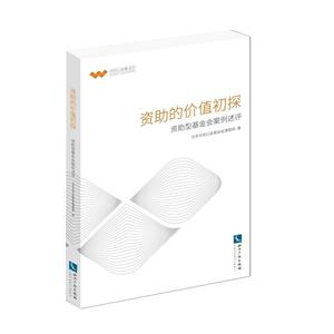 资助的价值初探-资助型基金会案例述评-技术教育社区
